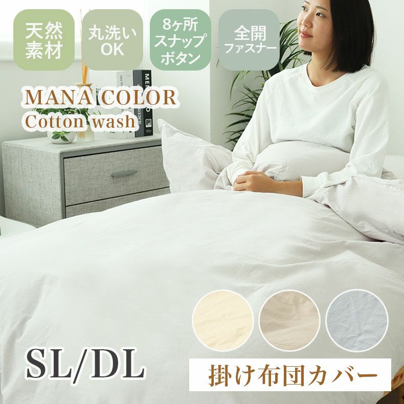 掛け布団カバー | 掛け布団カバー ウォッシュコットン