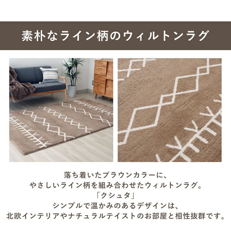 柄物・デザインラグ | ウィルトンラグ クシュタ