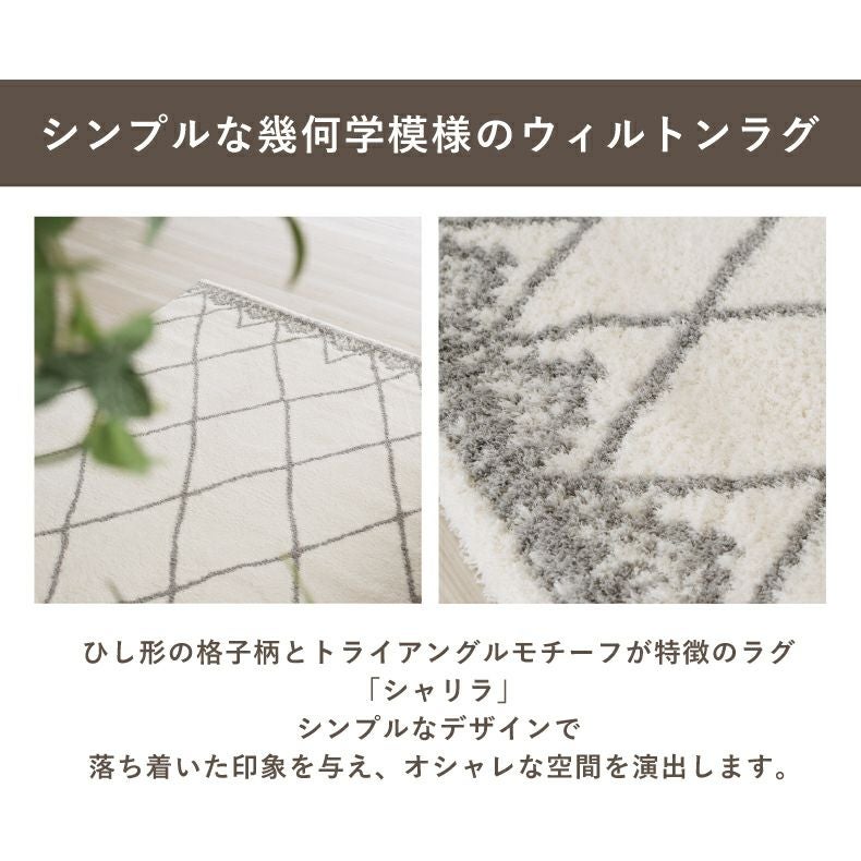 柄物・デザインラグ｜ウィルトンラグ シャリラ 床暖房対応