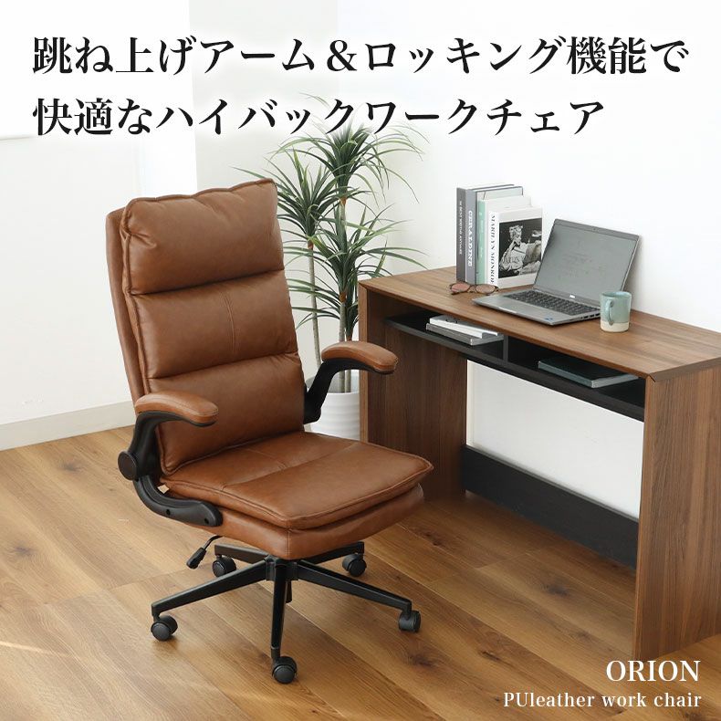 ワークチェア オリオン