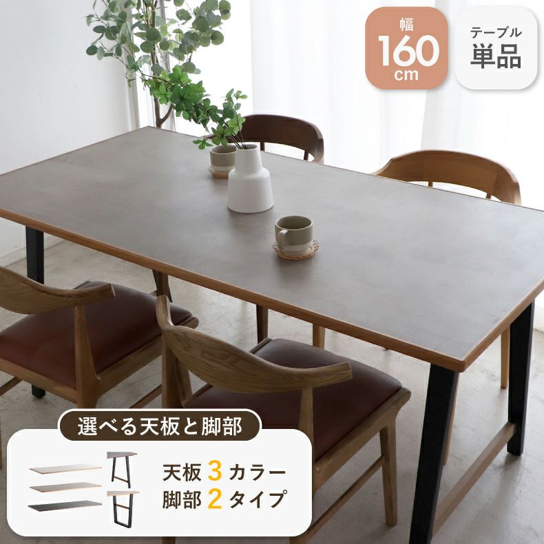 ダイニングテーブル | 幅160cm ダイニングテーブル TUM
