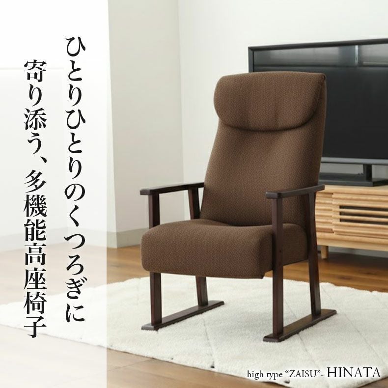 高座椅子 ヒナタ