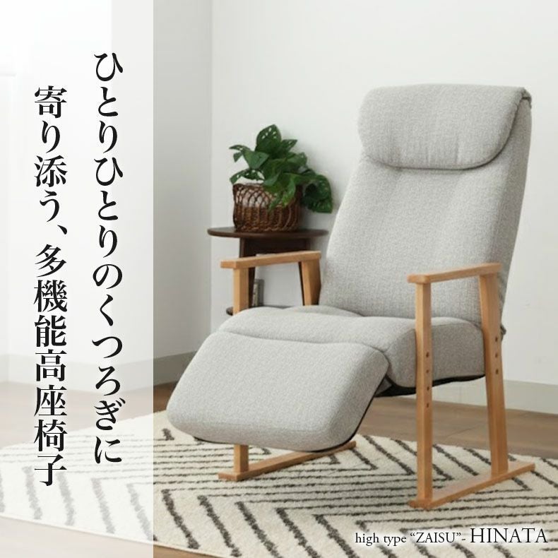 座椅子 | オットマン付き高座椅子 ヒナタ