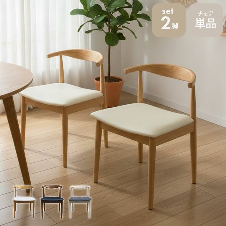 ダイニングチェア2脚セット エマ