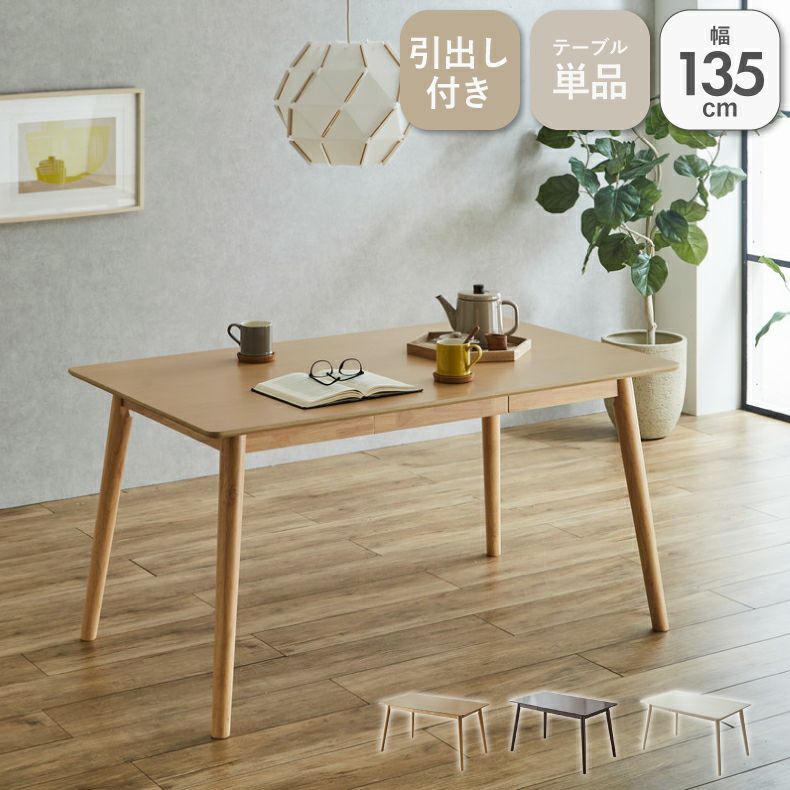 ダイニングテーブル | 幅135cmダイニングテーブル エマ