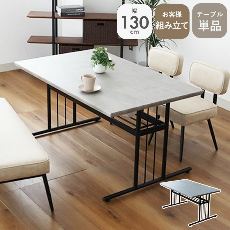 幅135cmダイニングテーブル|カルク セメント調 幅135cmダイニングテーブル|カルク セメント調