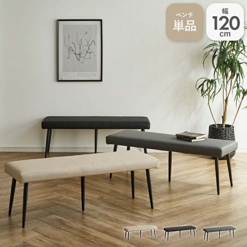 【数量限定】平インテリア産業 たった一つのダイニングベンチ 120×35 ブラウ 120cm幅ダイニングベンチ カルペ