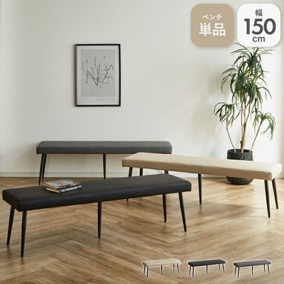 150cm幅ダイニングベンチ カルペのサムネイル