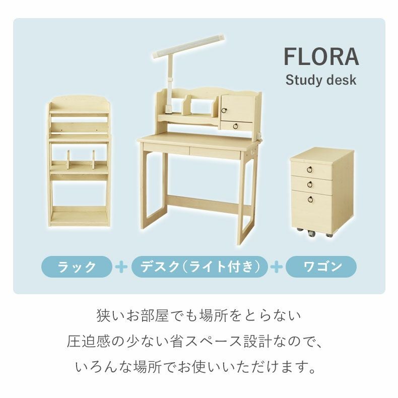 学習机・学習椅子 | ラック付き学習デスク フローラ