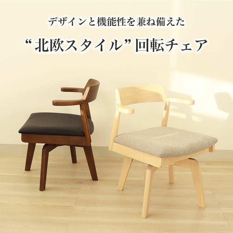 ダイニングチェア | 回転チェア2脚セット ハンク