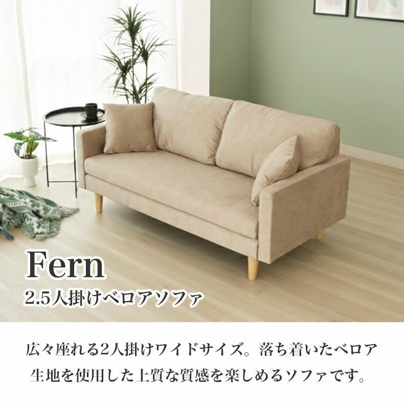２人掛けソファ | 2.5人掛け ソファ フェルン