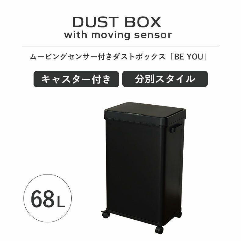 ゴミ箱・ダストボックス | 68Ｌ センサー付きムービングダストボックス ビーユー