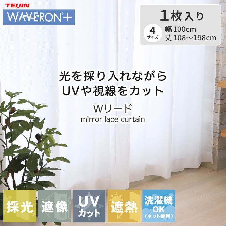 2枚入り 遮像 レースカーテン Wリード