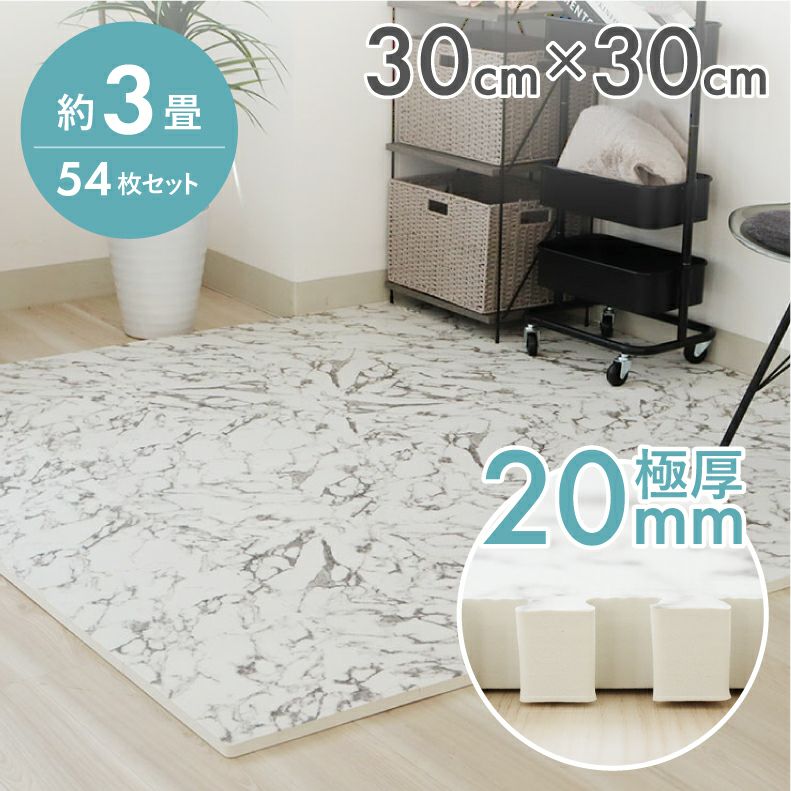 約3畳 54枚セット 30x30 ジョイントマット 極厚大理石