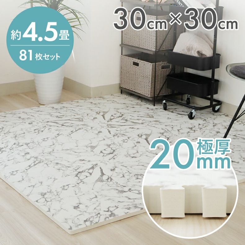 約4.5畳 81枚セット 30x30 ジョイントマット 極厚大理石