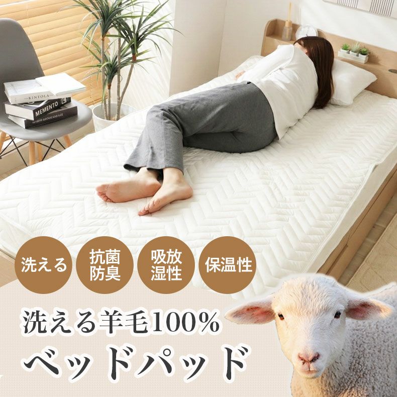 洗える 羊毛100％ベッドパッド2