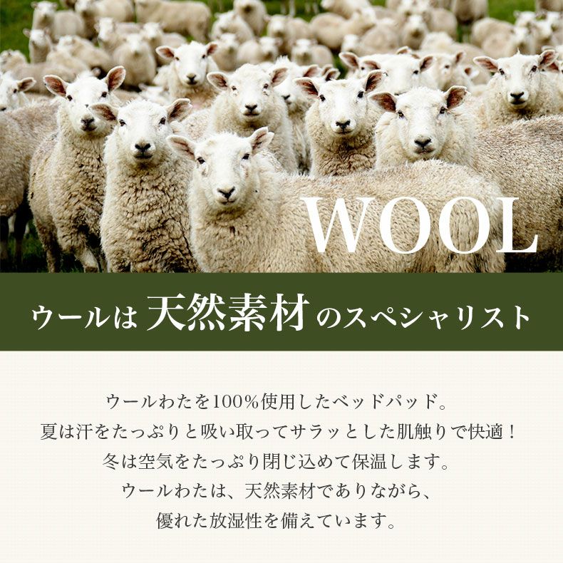 洗える 羊毛100％ベッドパッド2