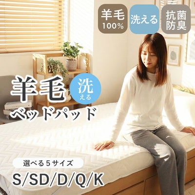 洗える 羊毛100％ベッドパッド2のサムネイル