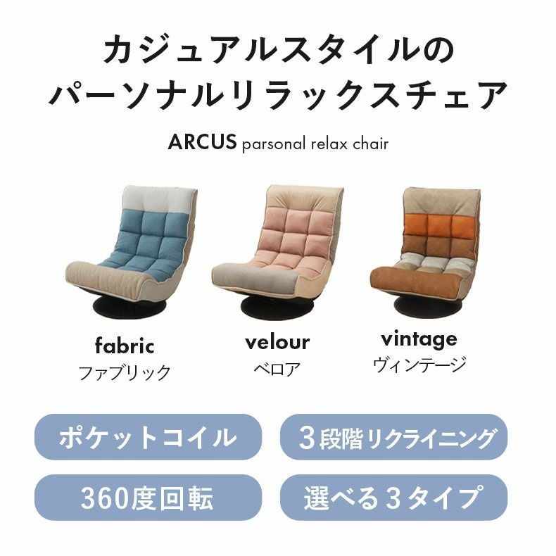 1人掛け リラックス回転座椅子 アルクス ベロア