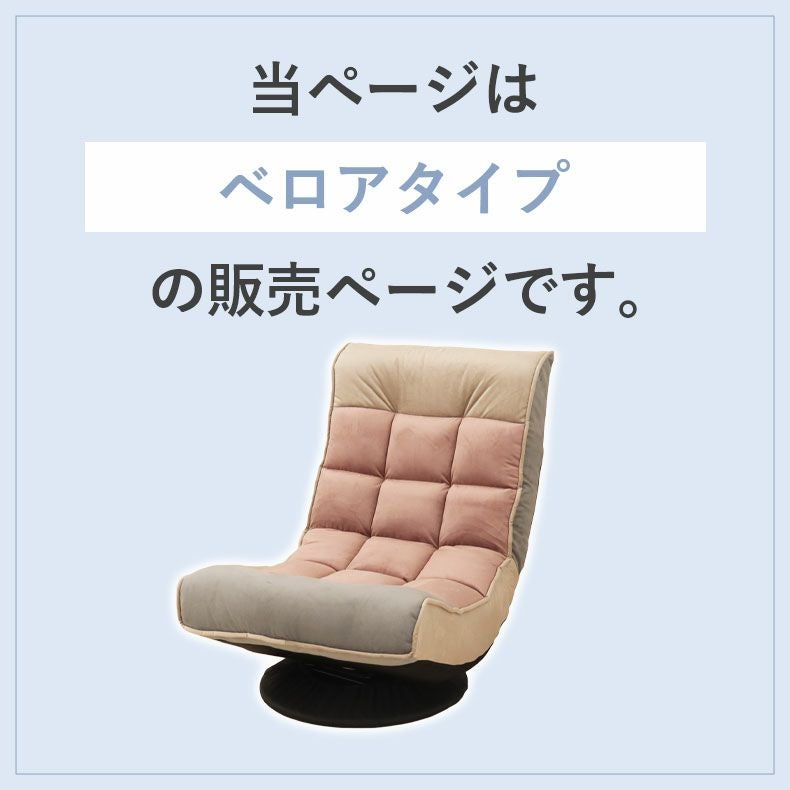 座椅子 | 1人掛け リラックス回転座椅子 アルクス ベロア