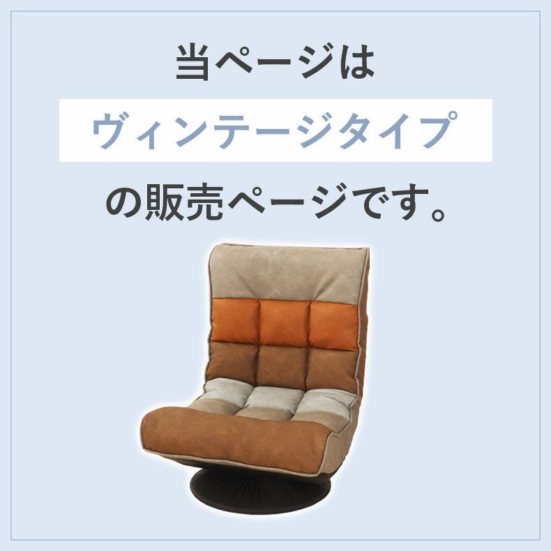 1人掛け リラックス回転座椅子 アルクス ヴィンテージ