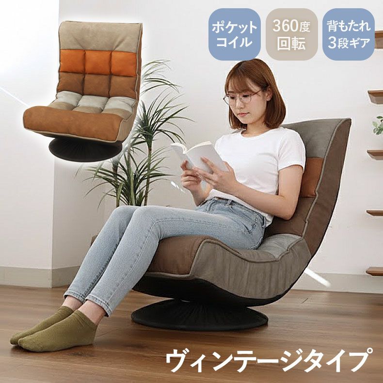 1人掛け リラックス回転座椅子 アルクス ヴィンテージ