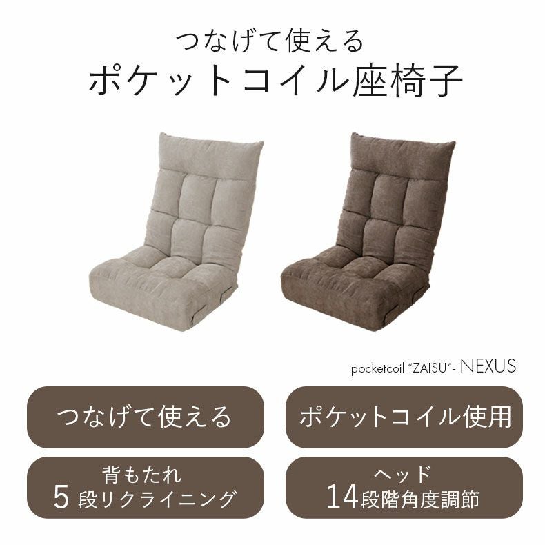 1人掛け ポケットコイル座椅子 ネクサス