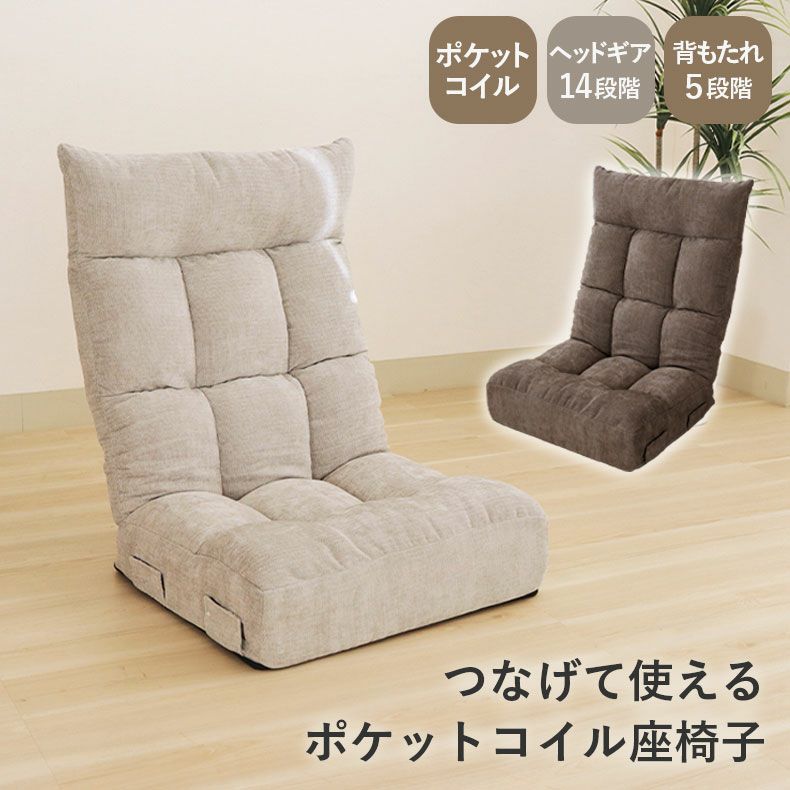 ポケットコイル使用座椅子 仕事もリラックスもこの1台で、ポケットコイル内蔵で座り心地の良い座
