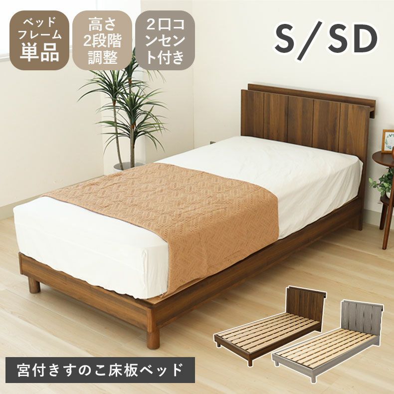 すのこ床板ベッドフレーム ジーク