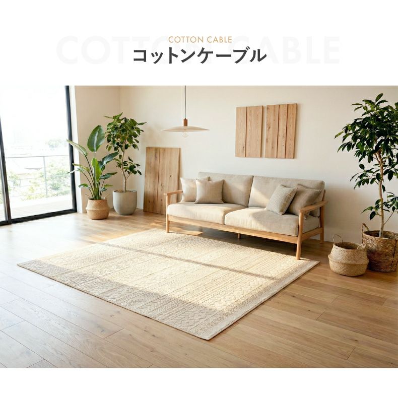 柄物・デザインラグ | コットンラグ コットンケーブル&キューブ