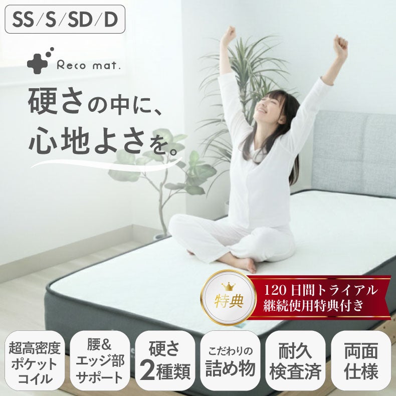 マットレス | Recoマットレス プライム