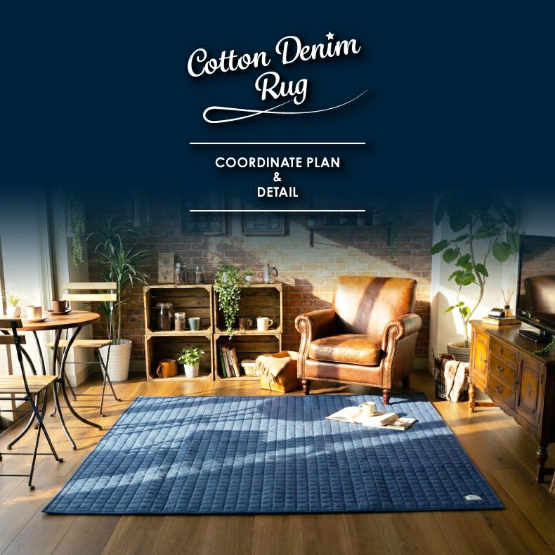 無地ラグ | ラグ コットンデニム