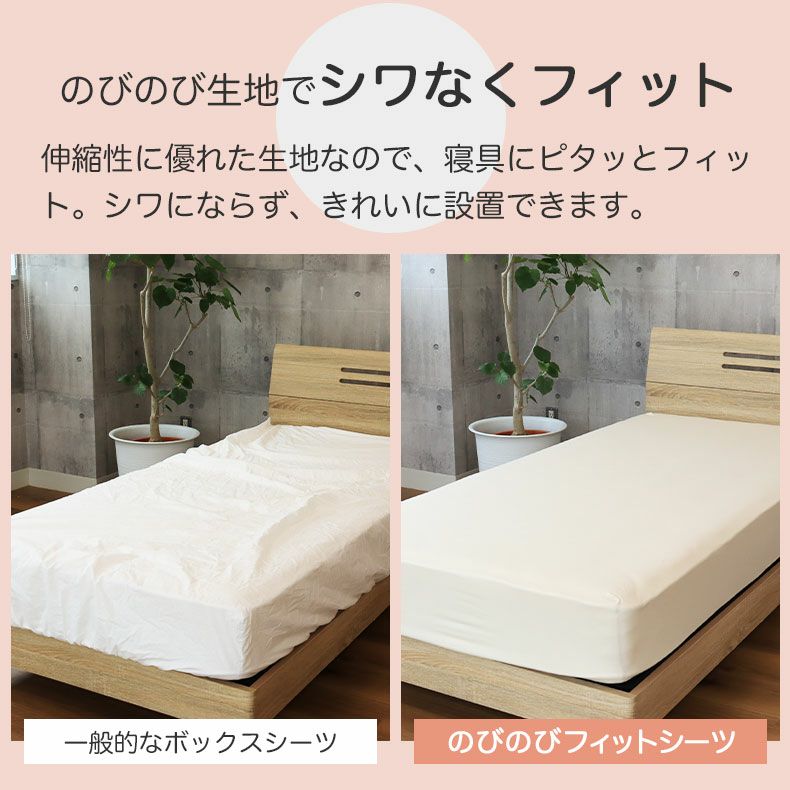 ボックスシーツ のびのびフィットシーツ