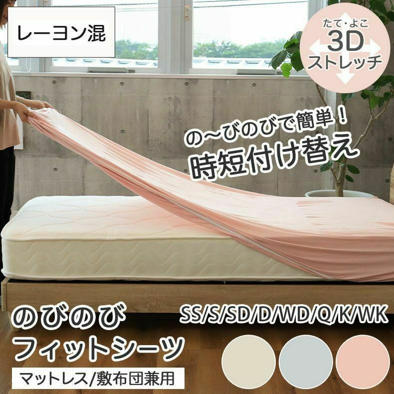 ボックスシーツ のびのびフィットシーツ