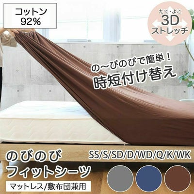 ボックスシーツ のびのびフィットシーツ（コットン）のサムネイル