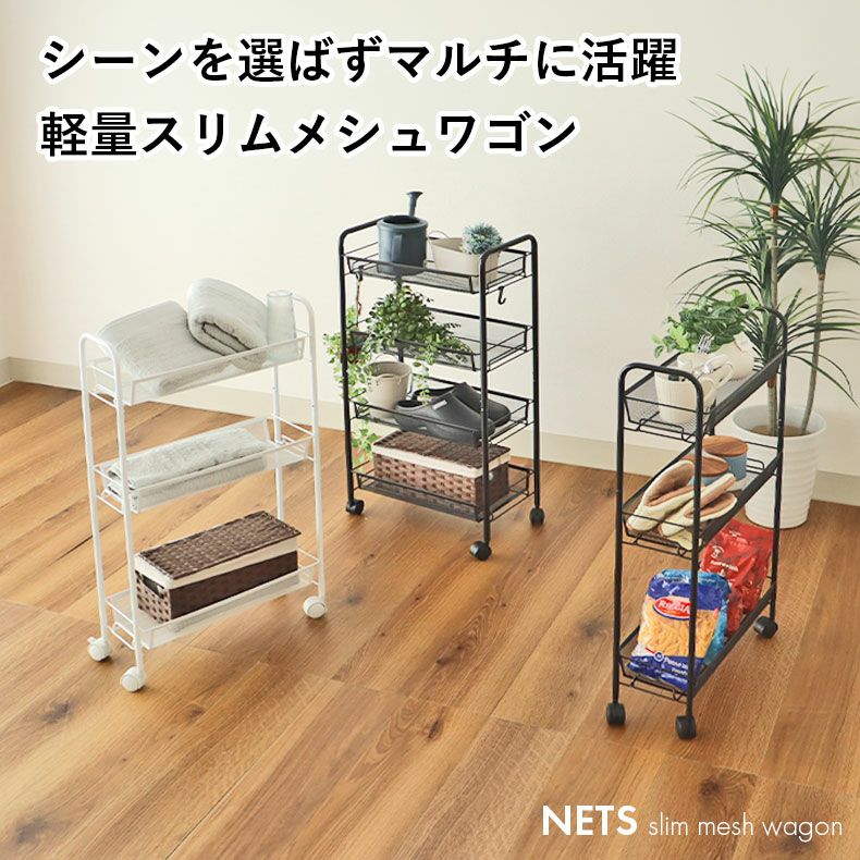 キッチンワゴン | メッシュワゴン ネッツ