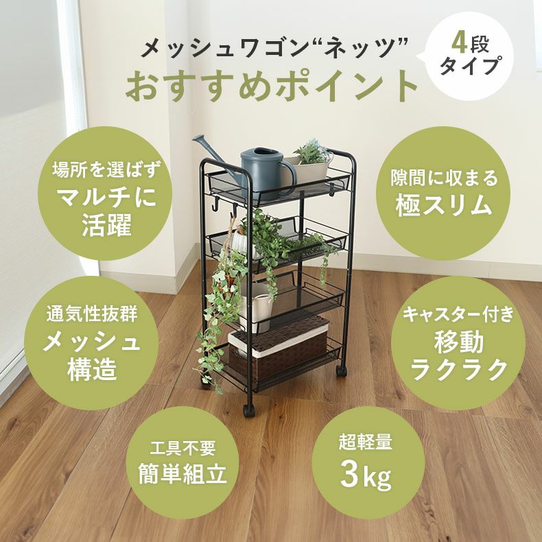 キッチンワゴン | メッシュワゴン ネッツ