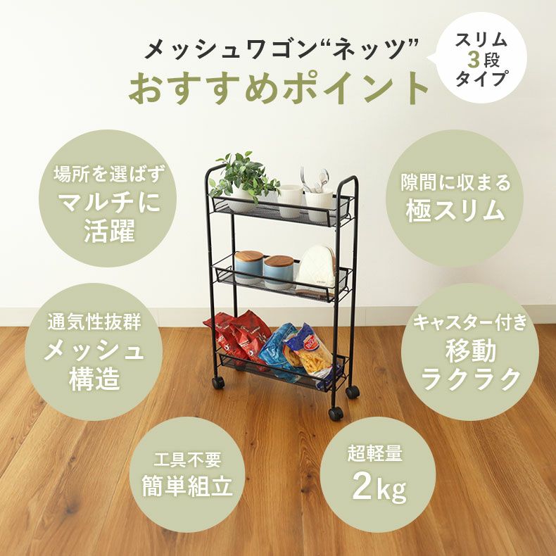 キッチンワゴン | スリムメッシュワゴン ネッツ