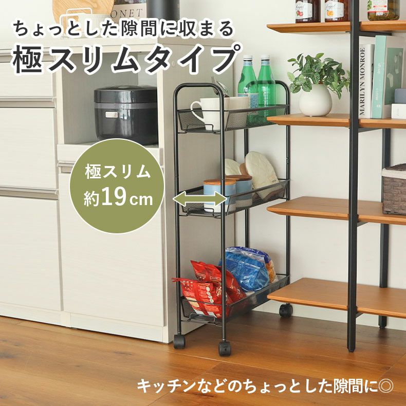 キッチンワゴン | スリムメッシュワゴン ネッツ