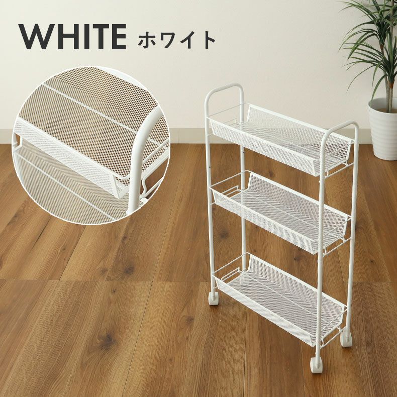 キッチンワゴン | スリムメッシュワゴン ネッツ
