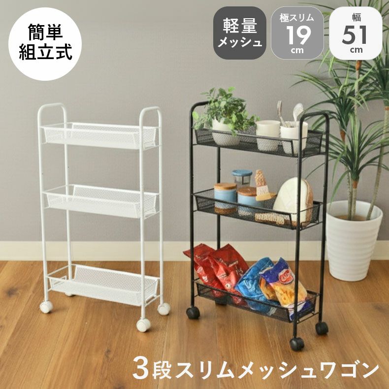 スリムメッシュワゴン ネッツ