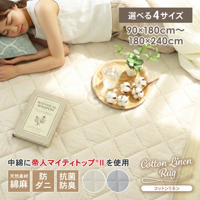 ラグ コットンリネンのサムネイル