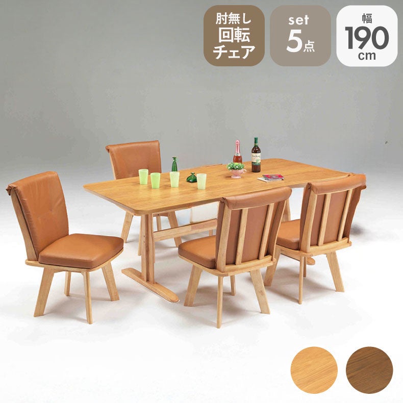ダイニングテーブルセット4人用 | 幅190cmダイニング5点セット 肘無チェア アミーゴ