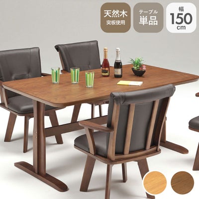 幅150cmダイニングテーブル アミーゴのサムネイル