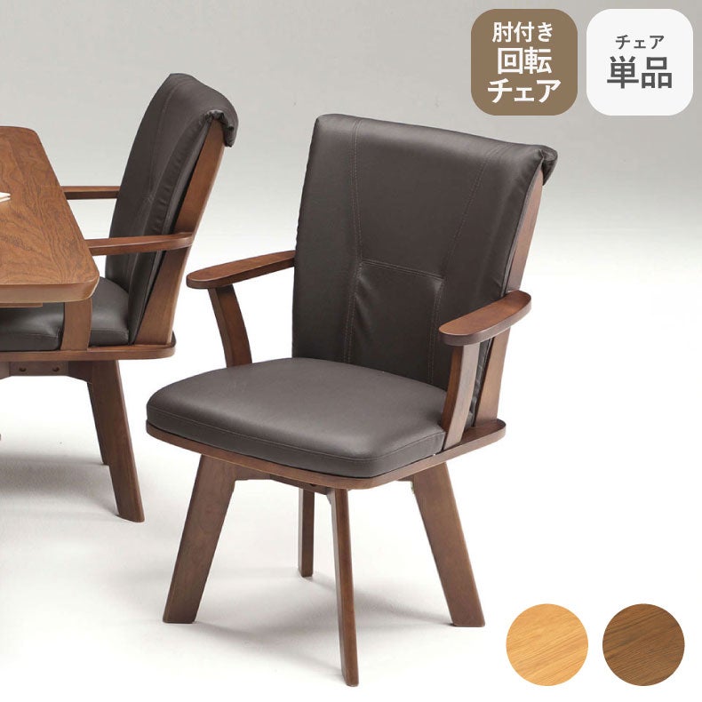 ダイニングチェア | 肘付回転ダイニングチェア アミーゴ