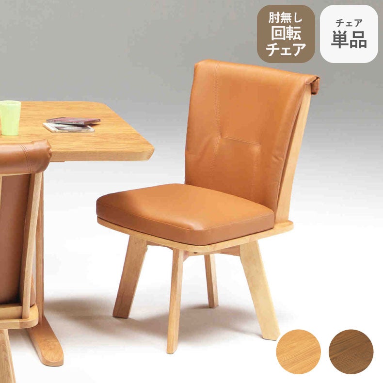 ダイニングチェア | 肘無回転ダイニングチェア アミーゴ