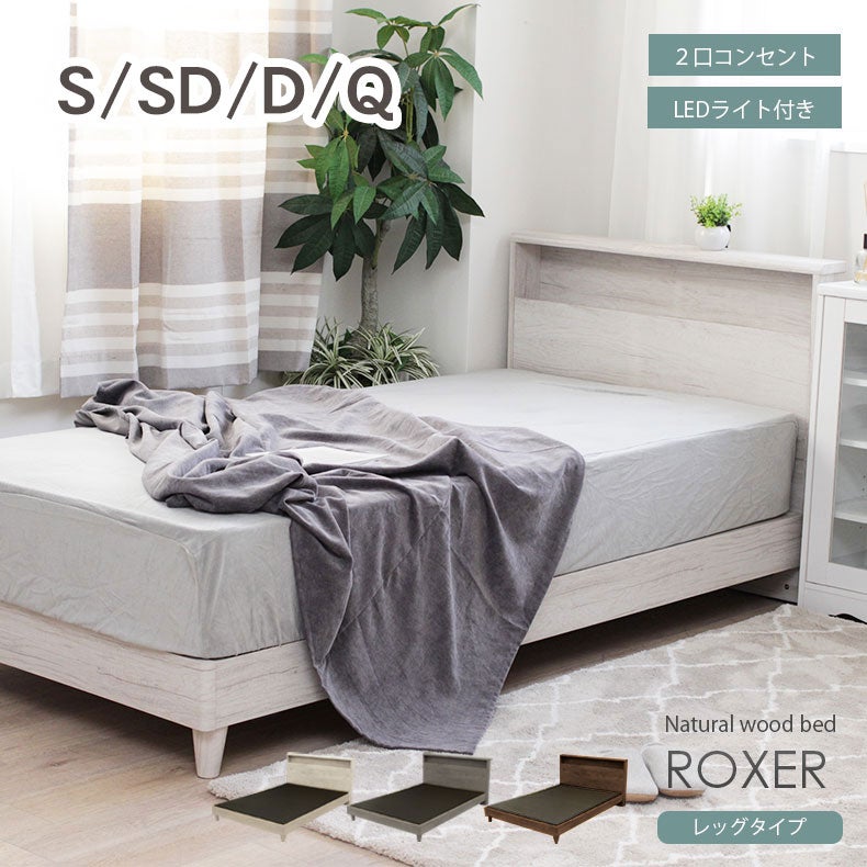 ベッドMIスタイル 布床板&レッグ ロクサー