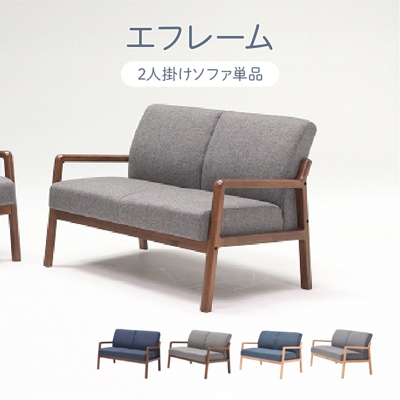 ２人掛けソファ | 2人掛けソファ エフレーム