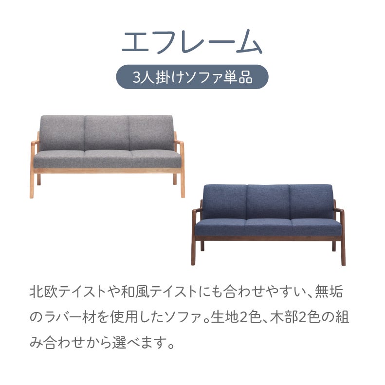 ３人掛けソファ | 3人掛けソファ エフレーム