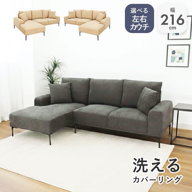 カウチソファ｜マーリン 洗えるカバー